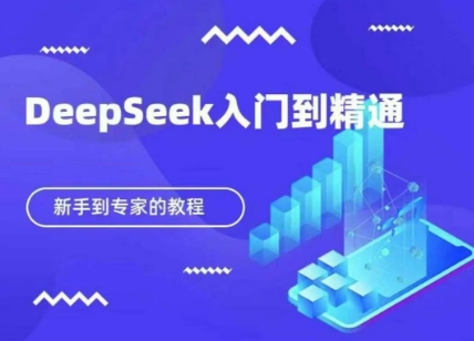 DeepSeek快速从入门到精通,新手的保姆级教程-轻创终点站