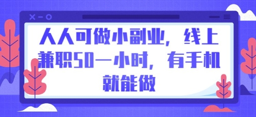 人人可做小副业,线上兼职50一小时,有手机就能做-轻创终点站